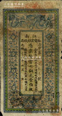 光绪三十三年（1907年）江南裕甯官银钱局当十铜元壹伯枚，加盖“驻怀局”（即安徽怀远县）地名，背印钦差南洋通商大臣两江总督部堂端方之告示；柏文先生藏品，原票七成新
