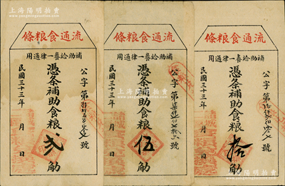 民国三十三年（1944年）诸城二区食粮兑换处“流通食粮条”补助食粮贰觔、伍觔、拾觔共3枚不同，属抗战时期山东之实物钞票；资深藏家出品，八至八五成新