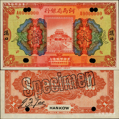 民国十二年（1923年）河南省银行开封龙亭图壹圆样本券，“汉口”地名，正背共2枚；资深藏家出品，此汉口地名者存世罕见，九八成新