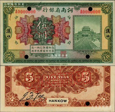 民国十二年（1923年）河南省银行开封龙亭图伍圆样本券，“汉口”地名，正背共2枚；资深藏家出品，此汉口地名者存世罕见，九五至九八成新