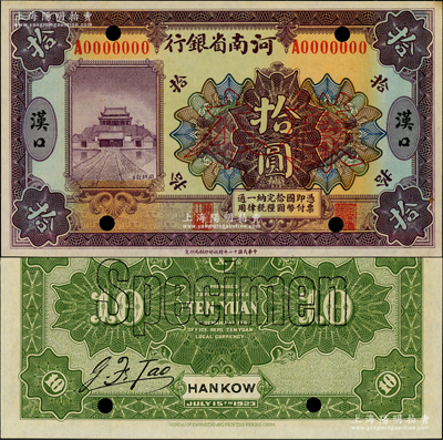 民国十二年（1923年）河南省银行开封龙亭图拾圆样本券，“汉口”地名，正背共2枚；资深藏家出品，此汉口地名者存世罕见，九八成新
