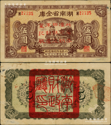 民国十六年（1927年）湖南省金库伍圆，上盖“此库券准完纳田赋及不动产登记税”红字，背盖“湖南财政厅印”大官印，发行于唐生智将军主政时代，诚属中国省钞之珍罕品；资深藏家出品，背有小揭薄，近八成新