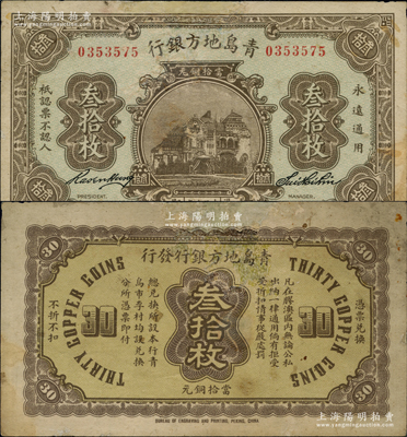 民国十三年（1924年）青岛地方银行当拾铜元叁拾枚，资深藏家出品，源于德国名家白尔文先生之旧藏，罕见，有修补，七五成新