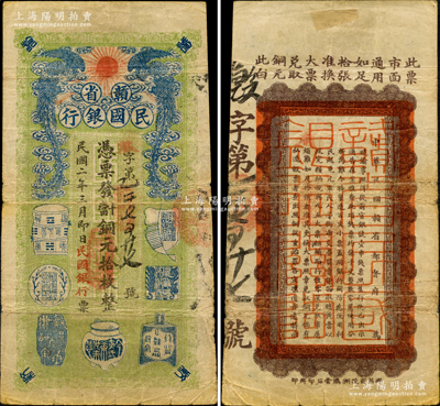 民国二年（1913年）赣省民国银行·凭票发当十铜元拾枚，上印双凤朝阳和博古图，背印中华民国赣省都督府告示，此钞存世珍罕，堪称中国省银行纸币之一大精品；资深藏家出品，源于德国名家白尔文先生之旧藏，八成新