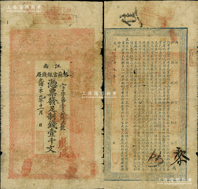 光绪二十九年（1903年）江南裕苏官银钱局制钱壹千文，未加盖地名（一般所见均盖“清江”地名），且背面告示文字尚清晰；柏文先生藏品，原票七成新