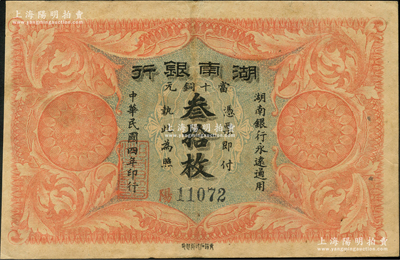 民国四年（1915年）湖南银行当十铜元叁拾枚，背印湖南巡按使刘仁熙之告示；资深藏家出品，背面文字尤为清晰，八至八五成新