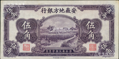 安徽地方银行割稻图伍角，资深藏家出品，近九成新