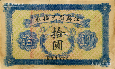 民国十四年（1925年）江苏省兑换券拾圆，背印发行简章，且钤有“江苏省印”；资深藏家出品，属少见品种，约八成新，敬请预览