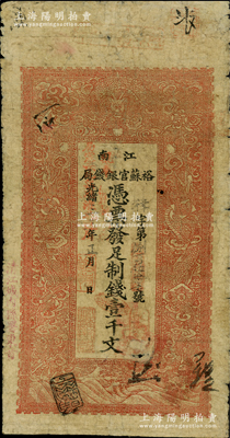 光绪三十年（1904年）江南裕苏官银钱局制钱壹千文，加盖“清江城内县署东首”地名，且年份处又盖“现奉局宪示，此票归淮北一律通用”红字，可证亦流通于安徽省；柏文先生藏品，原票七成新