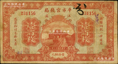 民国十三年（1924年）江苏平市官钱局壹百枚，加盖“徐州”地名，诚属江苏纸币之珍罕品；资深藏家出品，原票七五成新