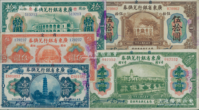 民国七年（1918年）省立广东省银行兑换券壹圆、伍圆、拾圆、伍拾圆、壹百圆共5枚不同，资深藏家出品，八至八五成新，敬请预览