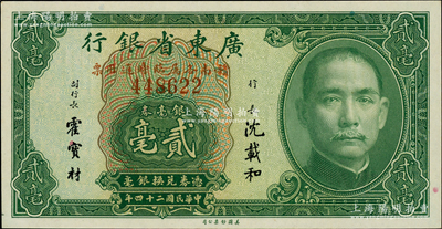 民国二十四年（1935年）广东省银行银毫券贰毫，行名下印有“赣南各属临时通用票”红字，此种版式之正票目前存世仅见数枚；资深藏家出品，罕见，九八成新