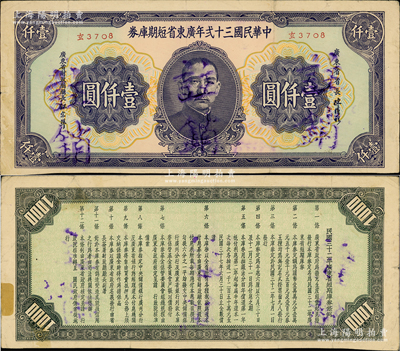 民国三十贰年广东省短期库券壹仟圆，上印孙中山像，由广东省省长陈耀祖、财政厅长汪宗准（即汪精卫侄子）签名，背印发行条例；此乃汪伪广东政权之地方票券，存世极为珍罕，亦属首度公诸于阳明拍卖；资深藏家出品，源于著名集钞家柏文先生之旧藏，八成新