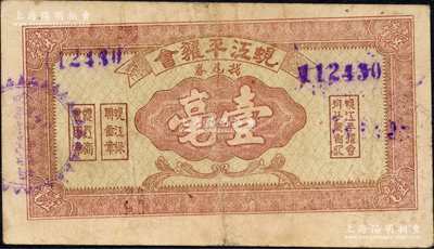 蚬江平糴会找尾券壹毫，广东高要县民间钞票，由商会等机构联合发行，或属金圆券时代之地方辅币；资深藏家出品，源于日本名家森本勇先生之旧藏，八成新