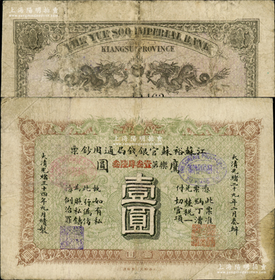 光绪三十四年（1908年）江苏裕苏官银钱局通用钞票鹰圆壹圆，剪角回收票（原角拼接）；柏文先生藏品，七五成新