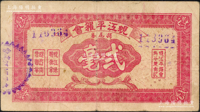 蚬江平糴会找尾券贰毫，广东高要县民间钞票，由商会等机构联合发行，或属金圆券时代之地方辅币；资深藏家出品，源于日本名家森本勇先生之旧藏，八成新