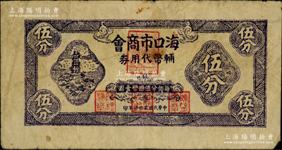 民国贰拾柒年（1938年）海口市商会辅币代用券伍分，上印宝塔图，背印布图硬币；资深藏家出品，罕见，原票近八成新