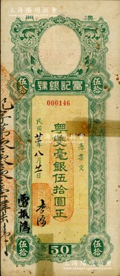民国廿二年（1933年）澳门·富记银号粤双毫银伍拾圆，资深藏家出品，罕见，边有胶带贴痕，七成新