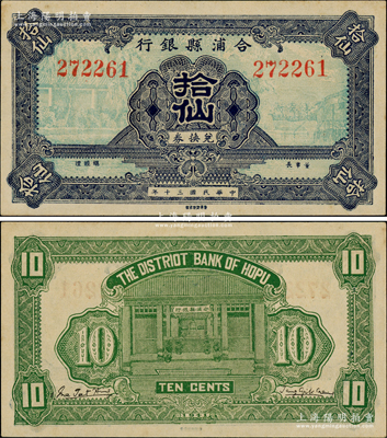 民国三十年（1941年）合浦县银行兑换券拾仙，上印乡村风景图，背印银行铺面图；合浦，因“合浦还珠”典故而闻名，旧属广东廉州府治，至1952年划归广西省辖；此钞未见图谱记载，堪称中国县银行纸币之珍罕品；资深藏家出品，九至九五成新