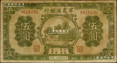 民国廿一年（1932年）宁夏省银行伍圆，资深藏家出品，少见，边有小修补，七五成新