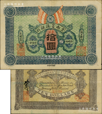 民国二年（1913年）云南富滇银行拾圆，上盖“省城”地名，第一版红色小号码券，其版式及正背颜色与通常所见者不同；资深藏家出品，且为《云南纸币》第134页之图片原物，罕见，八至八五成新