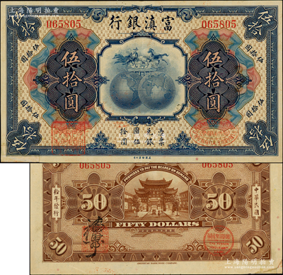 民国拾年（1921年）富滇银行美钞版伍拾圆，背印金马、碧鸡二牌坊图，且有花押式签名；资深藏家出品，且为《云南纸币》第217页之图片原物，少见，左下角有老式小贴痕，八五成新