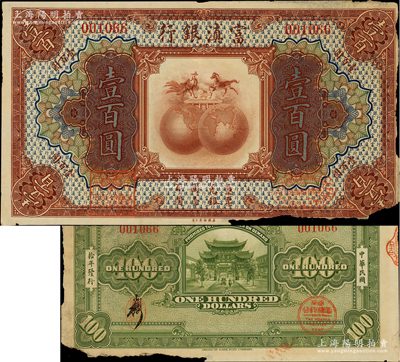 民国拾年（1921年）富滇银行美钞版壹百圆，背印金马、碧鸡二牌坊图，且属第一版小字花押式签名券；资深藏家出品，且为《云南纸币》第220页之图片原物，珍罕品，唯惜边侧有缺损，未折七五成新