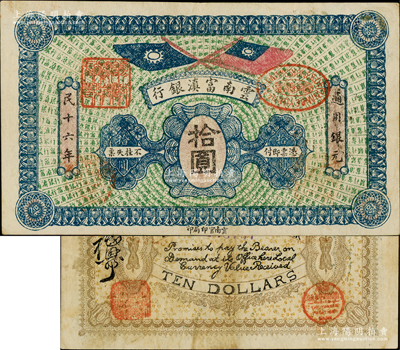 民国十六年（1927年）云南富滇银行通用银元拾圆，正面为绿色底纹、蓝色花纹版（注：此券颜色与通常所见者不同，一般正常者为黄色底纹、墨绿色花纹者）；资深藏家出品，且为《云南纸币》一书未收录，罕见，八成新