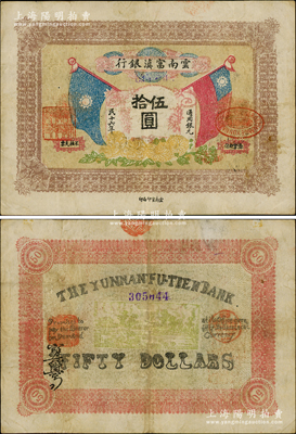 民国十六年（1927年）云南富滇银行通用银元伍拾圆，已属迄今所见难得之上佳品相；资深藏家出品，源于俄国藏家Viktor & Yekaterina Shmirnov夫妇之旧藏，且为《云南纸币》第226页之图片原物，八成新