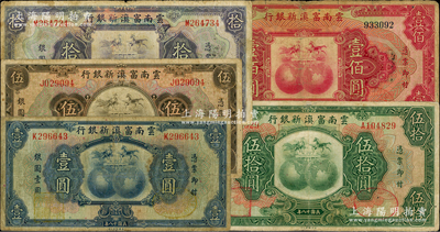 民国十八年（1929年）云南富滇新银行壹圆、伍圆、拾圆、伍拾圆、壹佰圆共5枚全套，资深藏家出品，七至七五成新，敬请预览