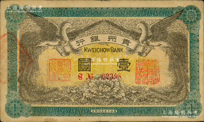 民国元年（1912年）贵州银行双凤图壹圆，背盖“贵州省长之章”，资深藏家出品，八成新