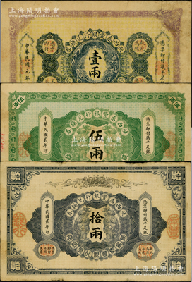 陕西秦丰银行兑换券民国元年（1912年）壹两、民国贰年（1913年）伍两、拾两共3枚大全套，资深藏家出品，原票七至八成新，敬请预览