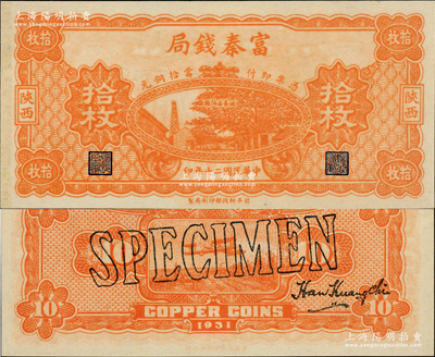 民国二十年（1931年）陕西富秦钱局当拾铜元拾枚样本，正背面合印，上印延长石油厂，背印桔色飞机图，属未正式发行券（注：此券正面花纹与流通票不同，且无绿色底纹）；资深藏家出品，珍罕，九八成新