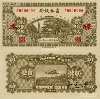 民国二十年（1931年）陕西富秦钱局当拾铜元贰拾枚样本，正背面合印，上印延长石油厂，背印飞机图，属未正式发行券（注：此券正面花纹与流通票不同，且无底纹）；资深藏家出品，珍罕，九八成新