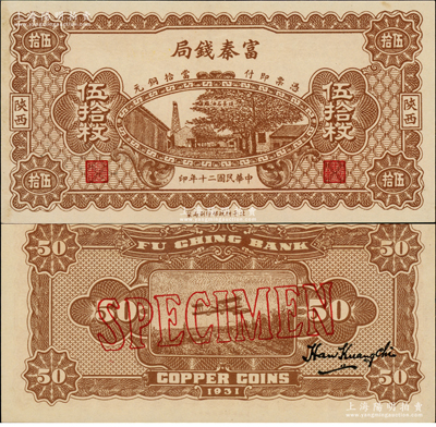 民国二十年（1931年）陕西富秦钱局当拾铜元伍拾枚样本，正背面合印，上印延长石油厂，背印飞机图，属未正式发行券（注：此券正面花纹与流通票不同，且无底纹）；资深藏家出品，珍罕，九八成新