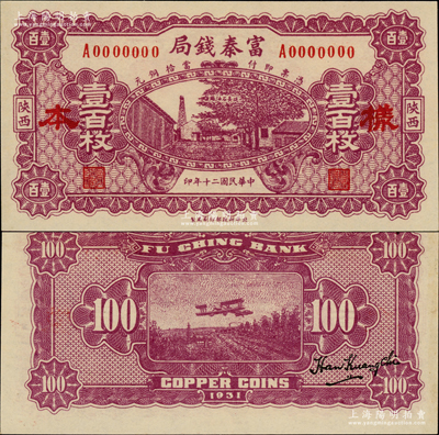 民国二十年（1931年）陕西富秦钱局当拾铜元壹百枚样本，正背面合印，上印延长石油厂，背印飞机图，属未正式发行券（注：此券正面花纹与流通票不同，且无底纹）；资深藏家出品，珍罕，九八成新