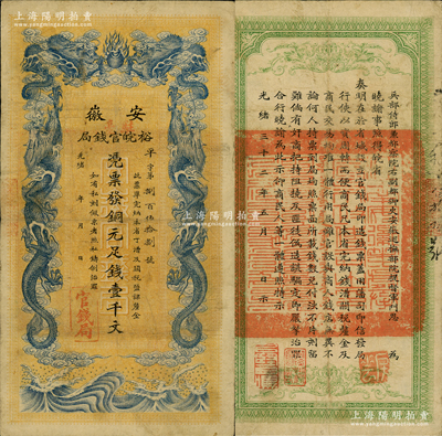 光绪三十二年（1906年）安徽裕皖官钱局铜元足钱壹千文，加盖“驻亳”（即亳州）地名；柏文先生藏品，此地名较为少见，原票八成新