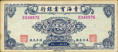 民国三十八年（1949年）青海实业银行银币贰角，资深藏家出品，罕见，九成新