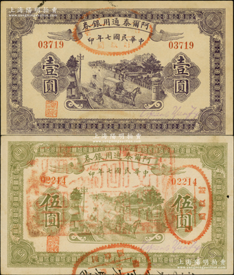 民国七年（1918年）阿尔泰通用银券壹圆、伍圆共2枚不同，属新疆特区纸币；资深藏家出品，品相甚佳，八五至九成新
