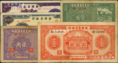 新疆省钞5种，详分：新疆商业银行1939年壹角、贰角、壹圆（少见签名版）；新疆省银行1948年陆佰万圆、1949年陆仟万圆；资深藏家出品，其中1枚有修补，七至九成新，敬请预览