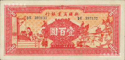 民国二十八年（1939年）新疆商业银行壹百圆，上印男耕女织图，第二版发行券，背印卢郁文中英文签名（通常所见均为1946年版同图案者）；资深藏家出品，上佳品相，九成新