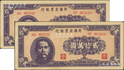 民国三十七年（1948年）新疆商业银行贰拾万圆共2枚连号，资深藏家出品，上佳品相，原票整体约九成新，敬请预览
