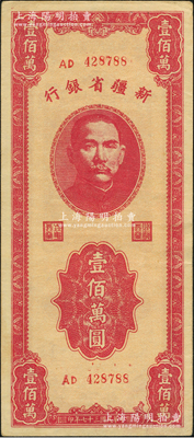 民国三十七年（1948年）新疆省银行壹佰万圆，资深藏家出品，品相甚佳，原票八五成新