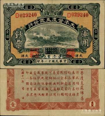 民国十一年（1922年）大本营度支处发行军用钞票大洋壹圆，中国军用钞票之珍罕名品，诚可遇而不可求也；资深藏家出品，且属黄琦编著《中国军用钞票图典》一书第159页之图片原物，八成新，值得珍视和推重（注：阳明仅在2019年秋季拍卖过无职章、无号码之半成品券1枚，其成交价即达46000元！）