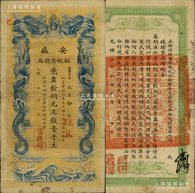 光绪三十二年（1906年）安徽裕皖官钱局铜元足钱壹千文，加盖“驻芜”（即芜湖）地名；柏文先生藏品，此地名较为少见，原票七五成新