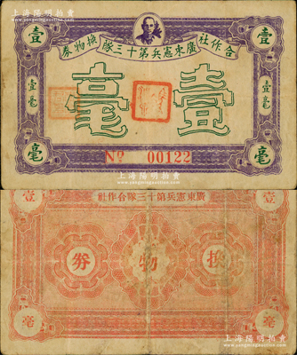 广东宪兵第十三队合作社换物券壹毫，上印孙中山头像，可能是1926年左右发行于东江地区；资深藏家出品，罕见，八成新