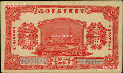 民国十四年（1925年）军需汇兑局兑换券壹角，由直系军阀吴佩孚之讨贼联军总司令部发行于汉口等地；资深藏家出品，八五成新