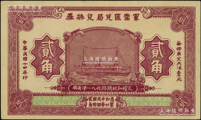 民国十四年（1925年）军需汇兑局兑换券贰角，由直系军阀吴佩孚之讨贼联军总司令部发行于汉口等地；资深藏家出品，九成新