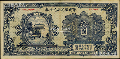 民国十四年（1925年）军需汇兑局兑换券拾圆，汉口地名，且背盖“山东兑现”改“河南兑现”字样，属直系军阀吴佩孚之讨贼联军总司令部所发行；资深藏家出品，罕见，八成新