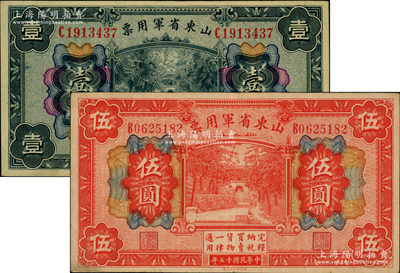 民国十五年（1926年）山东省军用票财政部版壹圆、伍圆共2枚不同，军阀张宗昌氏发行；资深藏家出品，八至八五成新